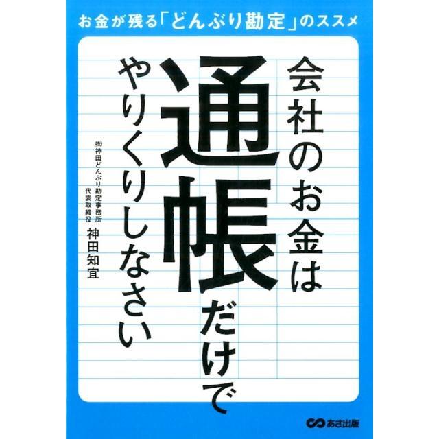 会社のお金は通帳だけでやりくりしなさい お金が残る どんぶり勘定 のススメ