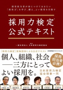  日本採用力検定協会   採用力検定公式テキスト