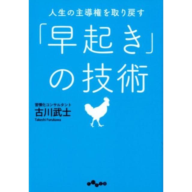 人生の主導権を取り戻す 早起き の技術 古川武士