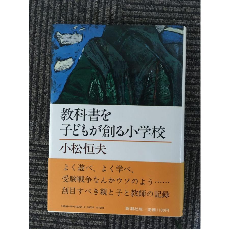 教科書を子どもが創る小学校   小松 恒夫