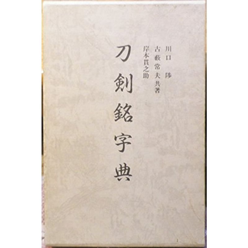 刀剣銘字典 (1977年)