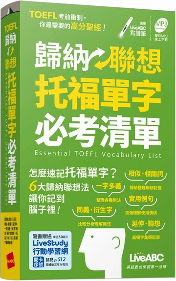 歸納聯想托福單字必考清單(口袋書) (1版) LiveABC編輯群 2022 希伯崙