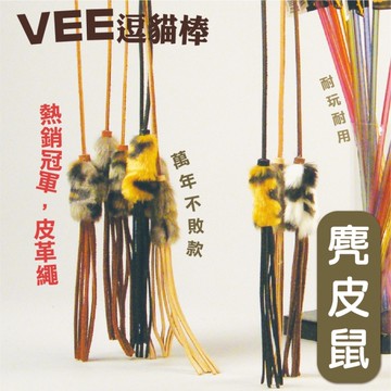 美國Vee．彈力鼠逗貓捧(VE00052)天然人造毛皮做成鼠型.完全模擬獵物氣味感覺『寵喵樂旗艦店』