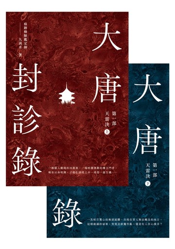 【電子書】大唐封診錄（第一部）：天雷決【上下套書】