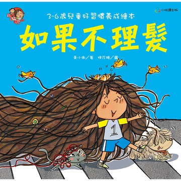 如果不理髮-好習慣養成繪本