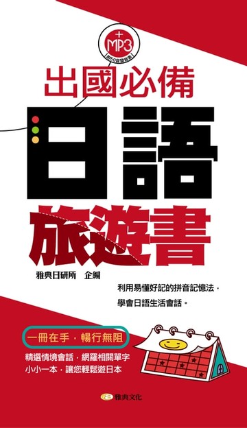 【電子書】出國必備日語旅遊書