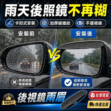 台灣出貨 車用後視鏡雨眉 汽車後照鏡雨擋 加厚碳纖卡扣式 通用防雨防水珠 Toyota Honda Nissan適用