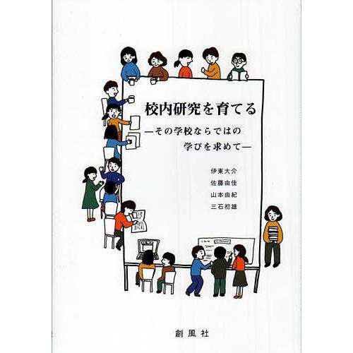 校内研究を育てる その学校ならではの学びを求めて