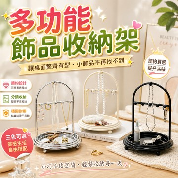 飾品收納架 首飾架 項鍊架 戒指架 耳環架 飾品掛架 收納托盤 飾品展示架 置物盤 桌面收納 梳妝台收納架