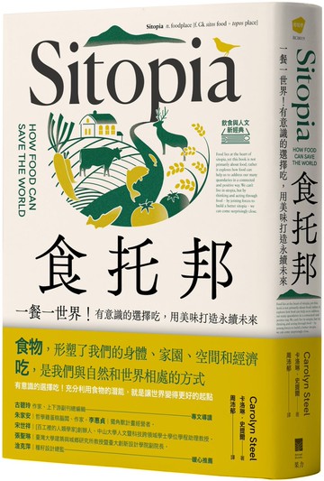 食托邦 Sitopia：一餐一世界！有意識的選擇吃，用美味打造永續未來【飲食與人文新經典】