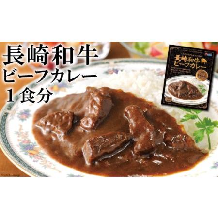 ふるさと納税 CE034 長崎が育んだブランド牛“長崎和牛”ビーフカレー　1食分 長崎県島原市