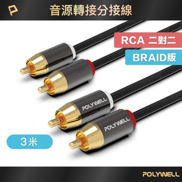 POLYWELL 雙RCA To 雙RCA 紅白立體聲音源線 3M