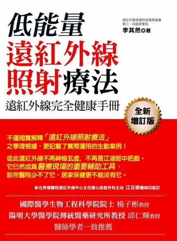 遠紅外線完全健康手冊：低能量遠紅外線照射療法[二手書_良好]