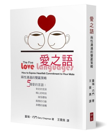 愛之語：兩性溝通的雙贏策略[二手書_普通]
