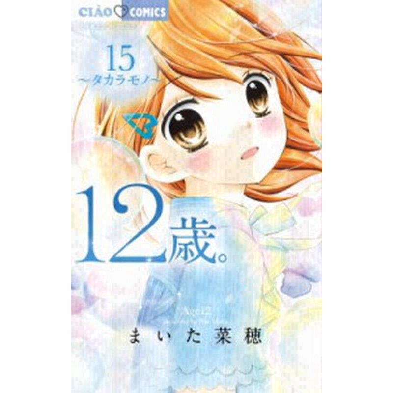 コミック まいた菜穂 12歳 15 ちゃおコミックス 通販 Lineポイント最大1 0 Get Lineショッピング