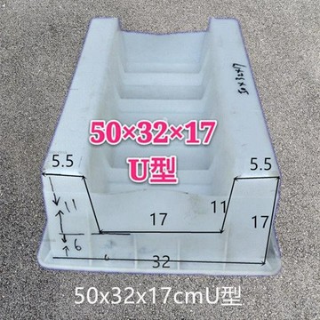 免運 50公分長U型集水槽水溝公路鐵路電纜槽排水溝水泥混凝土塑料模具# c886t