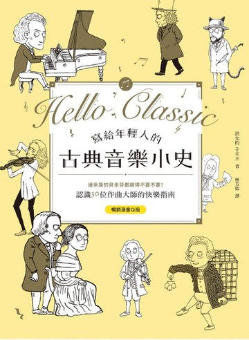 【電子書】寫給年輕人的古典音樂小史【暢銷漫畫Q版】：連乖戾的貝多芬都萌得不要不要，認識30位作曲大師的快樂指南