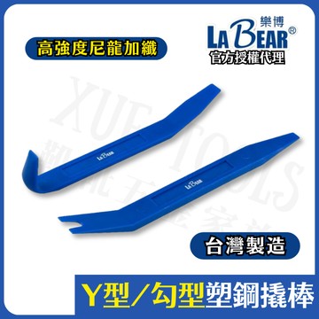【現貨熱賣24H】翹棒 撬棒 翹板 撬板 拆殼工具 LaBear 膠扣起子 Y型勾型 汽車 塑鋼 內裝 膠扣 飾板 台製