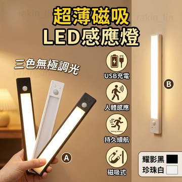 感應燈【台灣出貨/保固3年】超薄人體感應燈 LED燈 三色燈 遙控感應燈 亮度調節