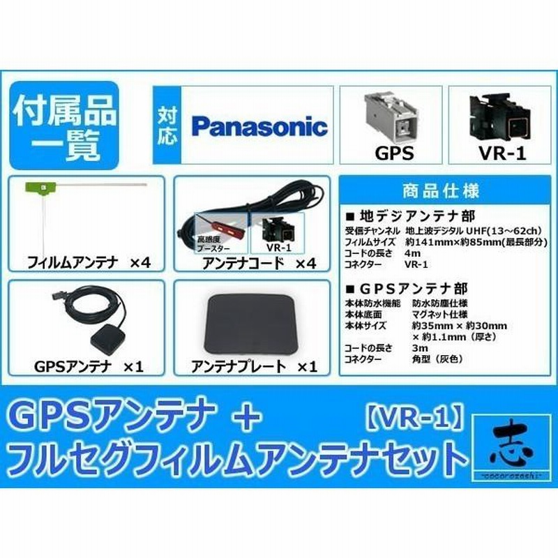 パナソニック CN-F1XD ナビ対応 GPSアンテナ + VR1 フルセグ 地デジ フィルムアンテナ 4ch セット 低価格高品質 |  LINEショッピング