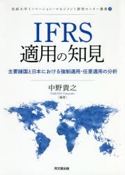 IFRS適用の知見 主要諸国と日本における強制適用・任意適用の分析 [本]