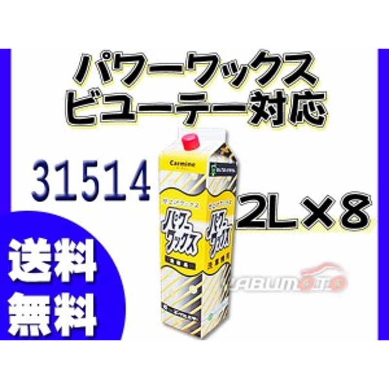 イーグルスター カーマイン パワーワックス 2l 8 洗車機用ワックス ビユーテー対応品 シールドワックス ハイワックス 通販 Lineポイント最大6 0 Get Lineショッピング