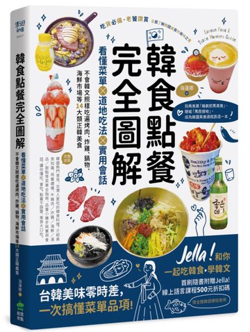 韓食點餐完全圖解：看懂菜單╳道地吃法╳實用會話，不會韓文照樣吃遍烤肉、炸雞、......【城邦讀書花園】
