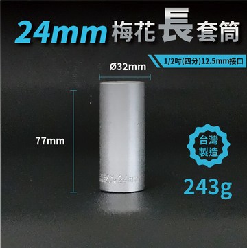 24mm梅花長套筒1/2吋(12.5mm)接口/四分/鉻釩鋼/五金/扳手/工具/汽車維修/機車維修