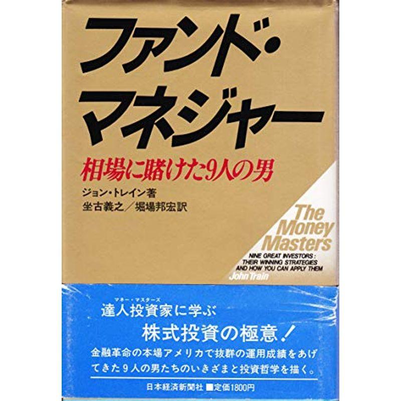 ファンド・マネジャー: 相場に賭けた9人の男