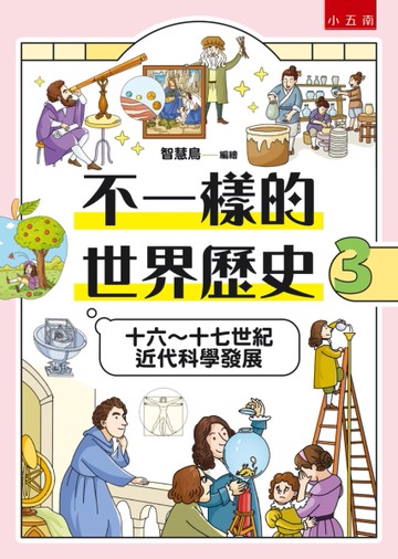 不一樣的世界歷史3：十六～十七世紀近代科學發展