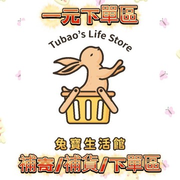 1元下單區 折扣區 補貨區 補發區