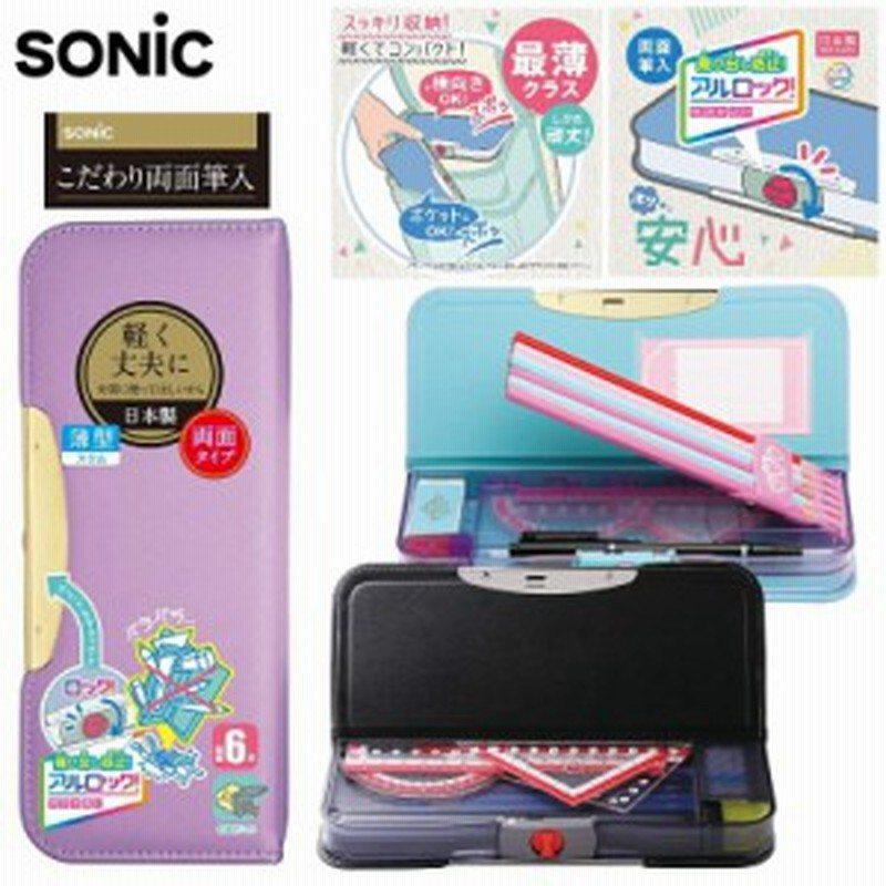 筆箱 両面 男の子 女の子 小学生 クラリーノ おしゃれ かわいい シンプル スリム 大容量 ソニック アルロックスリム 通販 Lineポイント最大1 0 Get Lineショッピング
