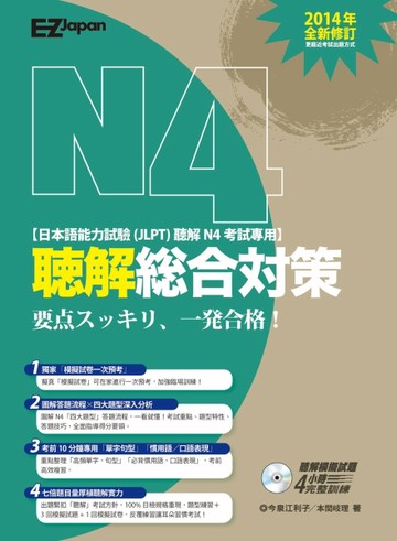 日檢N4聽解總合對策[二手書_普通]