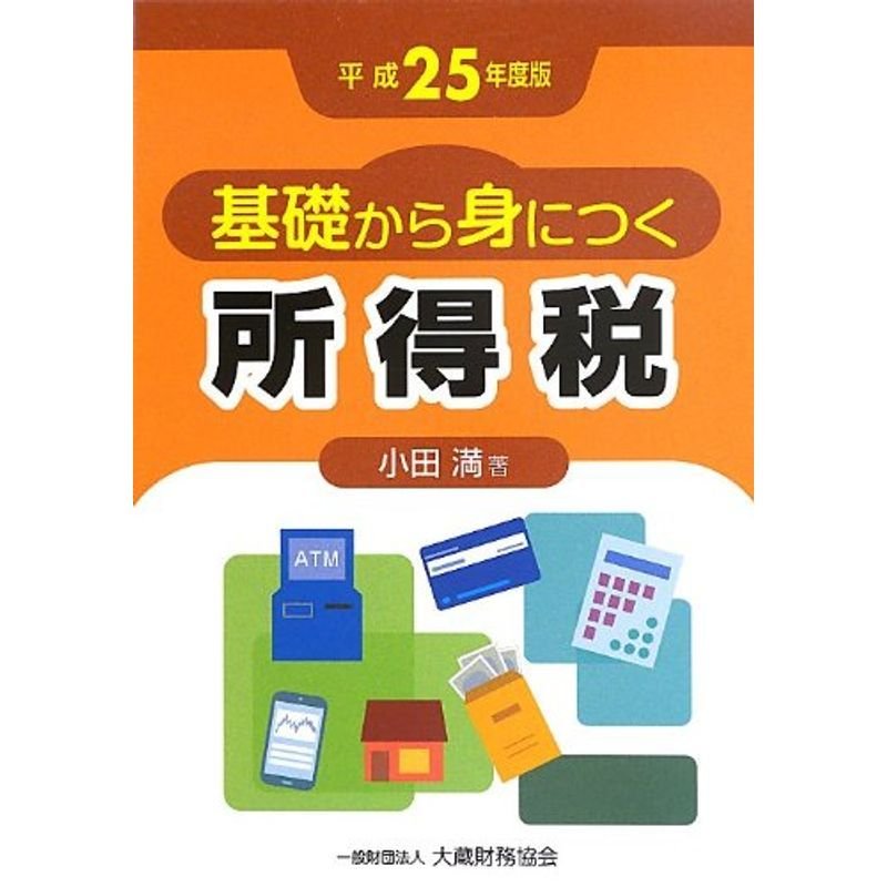 基礎から身につく所得税〈平成25年度版〉