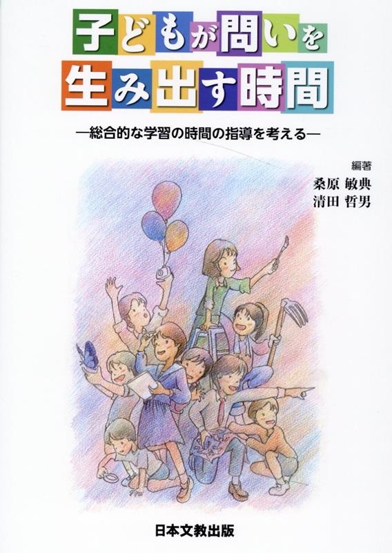 桑原敏典 子どもが問いを生み出す時間 総合的な学習の時間の指導を考える[9784536601306]