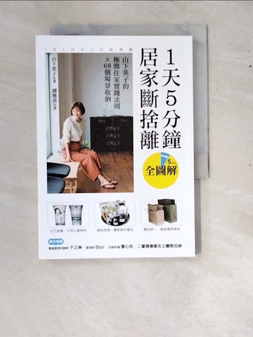 【書寶二手書T7／設計_RYU】1天5分鐘居家斷捨離：山下英子的極簡住家實踐法則X68個場景收納【全圖解】_山下英子
