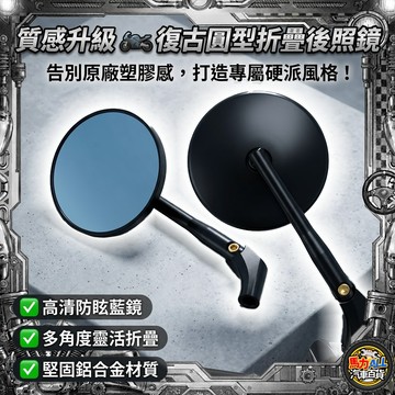 【質感❎圓鏡】復古圓形折疊後照鏡 後照鏡 機車後照鏡 後視鏡 JET SL 158 DRG MMBCU 勁戰七代 勁戰