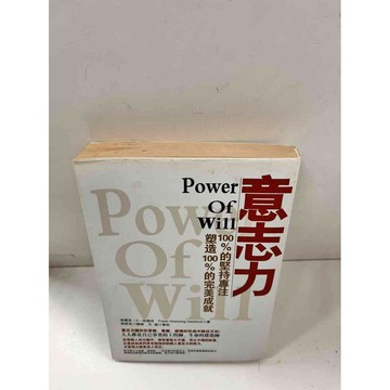 【雷根360免運】【送贈品】【大衛360免運】【送贈品】【7成新】意志力 100 #九成新【P-i590】