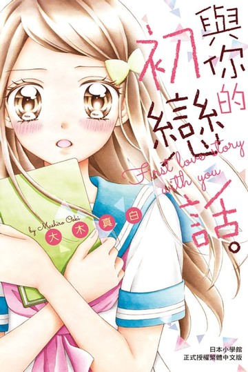【電子書】與你的初戀話。