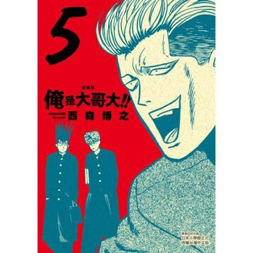 俺是大哥大!! 愛藏版 (5)_Readmoo 讀墨電子書