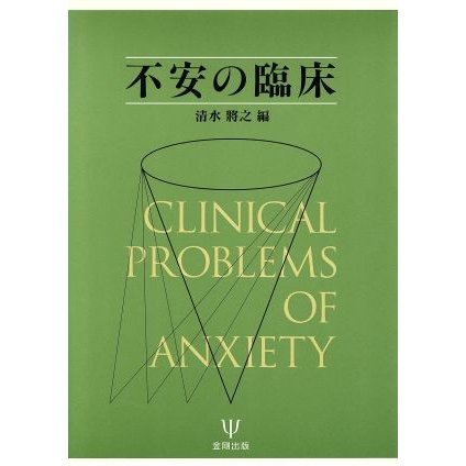不安の臨床／清水将之(編者)