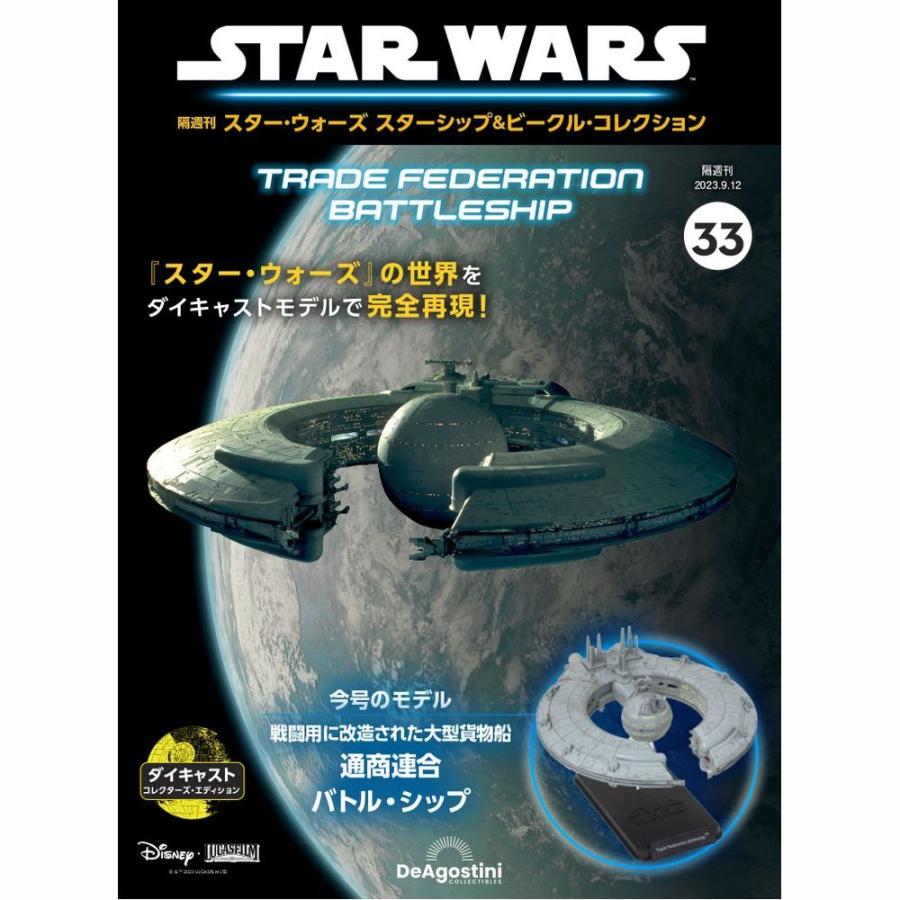 デアゴスティーニ スター・ウォーズ スターシップ＆ビークル