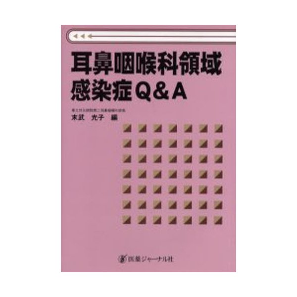 耳鼻咽喉科領域感染症Q A