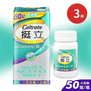 挺立 關鍵迷你錠X3瓶 UC-II 50粒大包裝 (50錠/瓶)