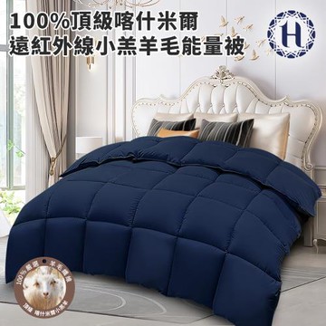 【希爾頓】重磅保暖100%頂級喀什米爾遠紅外線小羔羊毛能量被3.0Kg(被子/棉被/冬被/羊毛被)(HB884-N30)