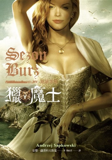 【電子書】獵魔士：風暴季節