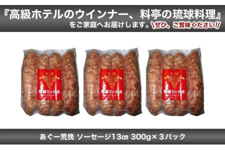 あぐー荒挽 ソーセージ 13cm  300g x 3p