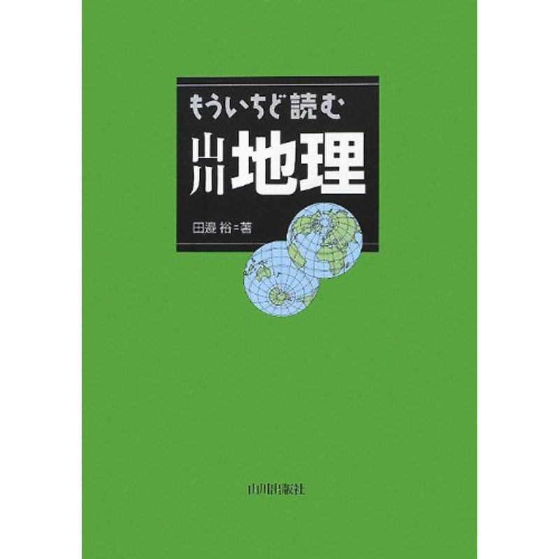 もういちど読む山川地理