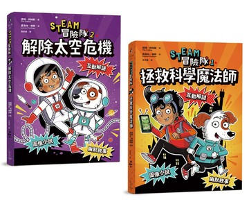 STEAM冒險隊（雙冊套書）：拯救科學魔法師、解除太空危機
