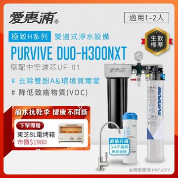 EVERPURE愛惠浦 櫥下型 PURVIVE Duo-H300NXT兩道式生飲淨水器(升級不鏽鋼龍頭/前置中空絲膜)
